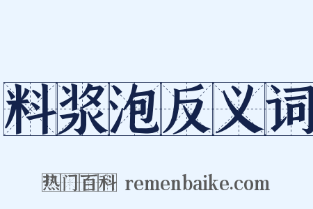 料浆泡反义词是什么意思的图片